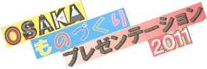 osakaものづくりプレゼンテーション2011