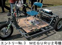 エントリーNo.3　ＭＥＧＵＲＵ２号機